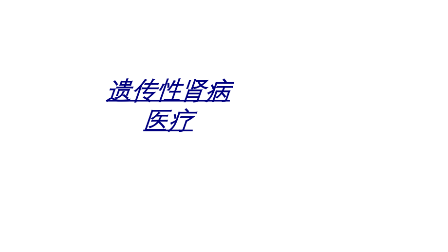 遗传性肾病医疗讲义.ppt_第1页