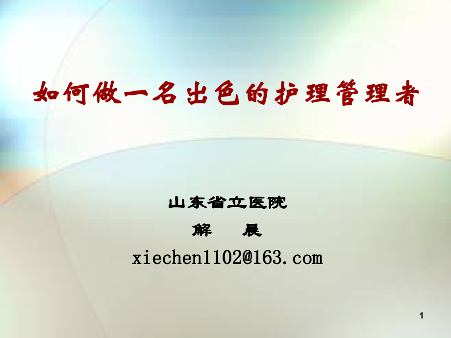 领导沟通艺术讲稿.ppt_第1页