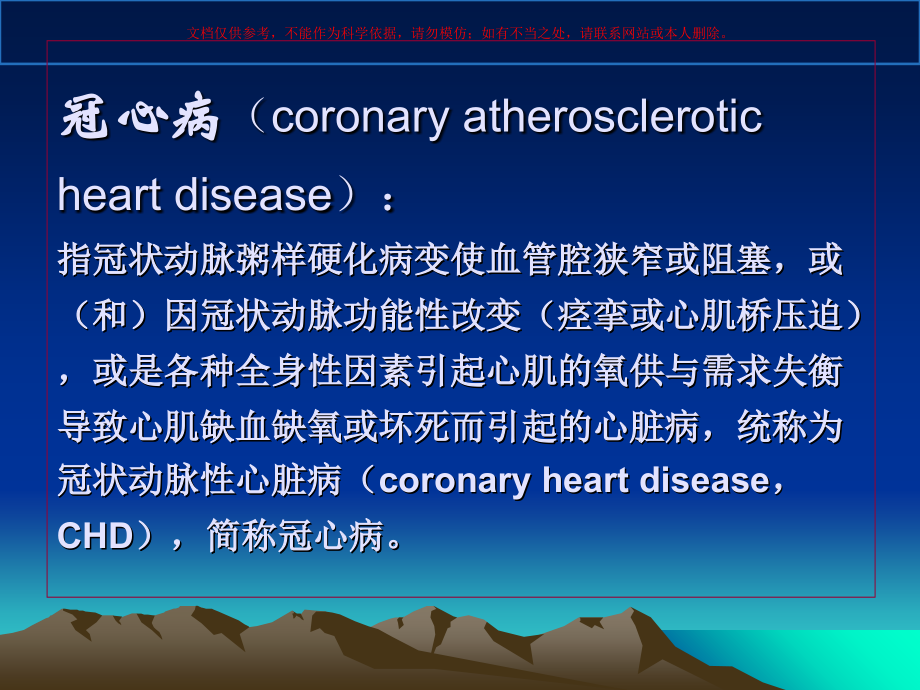 冠心病的诊疗和治疗培训课件.ppt_第1页