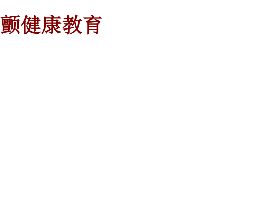 医学房颤健康教育PPT培训课件.ppt_第1页