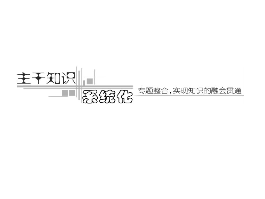 高中生物(人教版)专题2第3讲光合作用与细胞呼吸课件.ppt_第1页