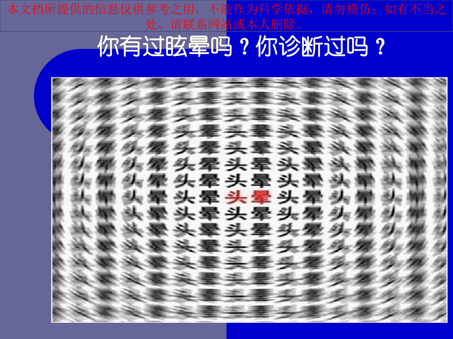 眩晕的诊疗和鉴别诊疗培训课件.ppt_第1页