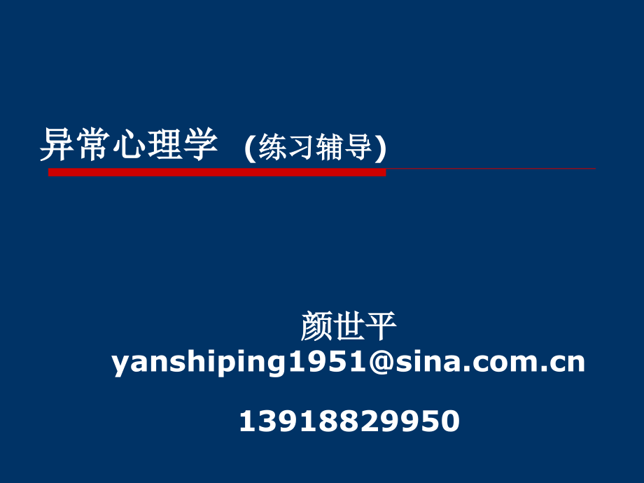 颜世平异常心理学辅导标准版.ppt_第1页