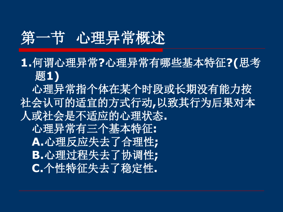 颜世平异常心理学辅导标准版.ppt_第2页