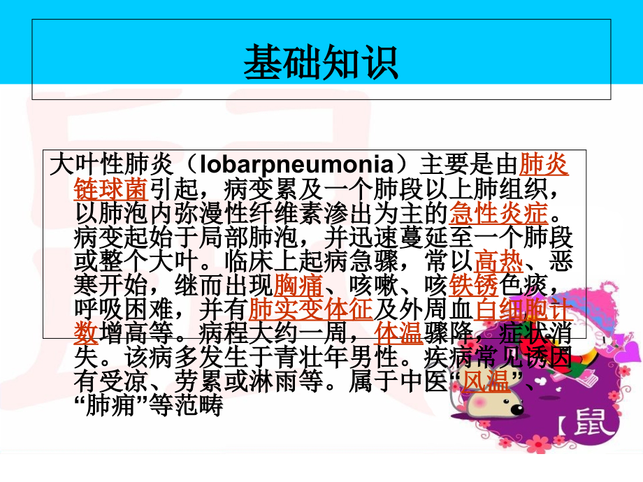 大叶性肺炎的护理查房优质PPT课件.ppt_第1页