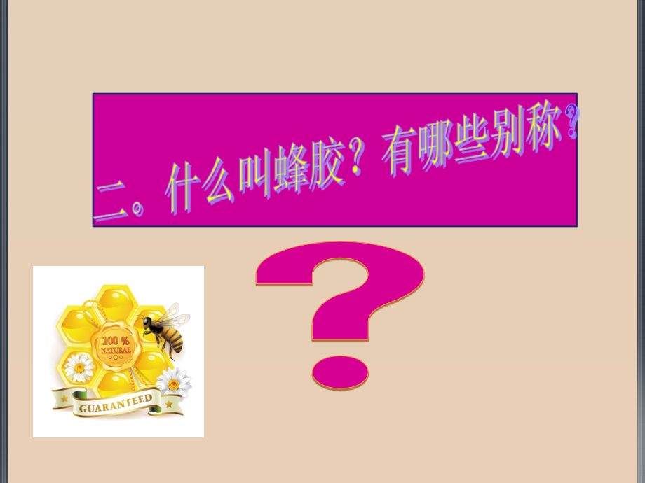 PPT医学课件蜂胶的功能作用讲义.ppt_第2页
