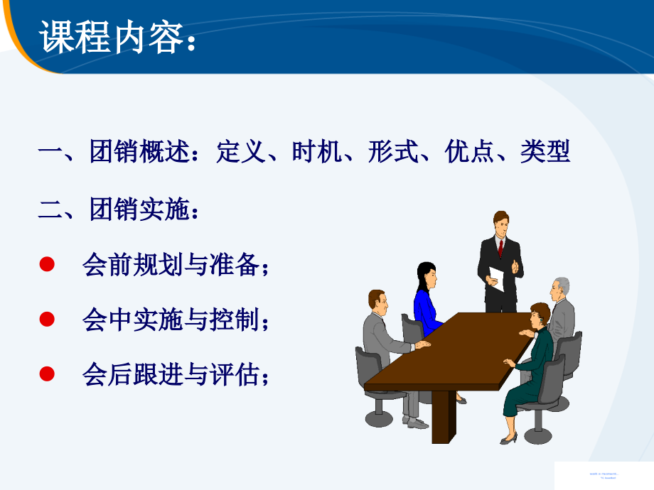 团队销售--讲师初阶.ppt_第1页