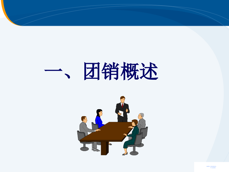 团队销售--讲师初阶.ppt_第2页