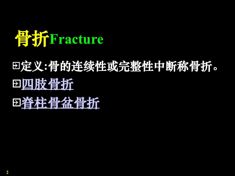 骨折治理原则.ppt_第2页