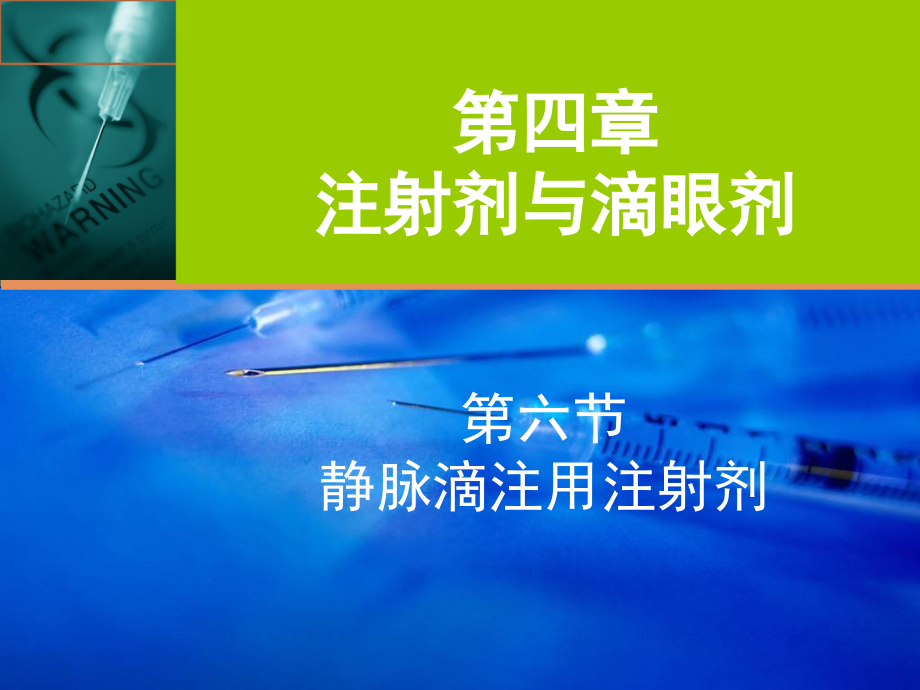 注射剂和滴眼剂.ppt_第1页