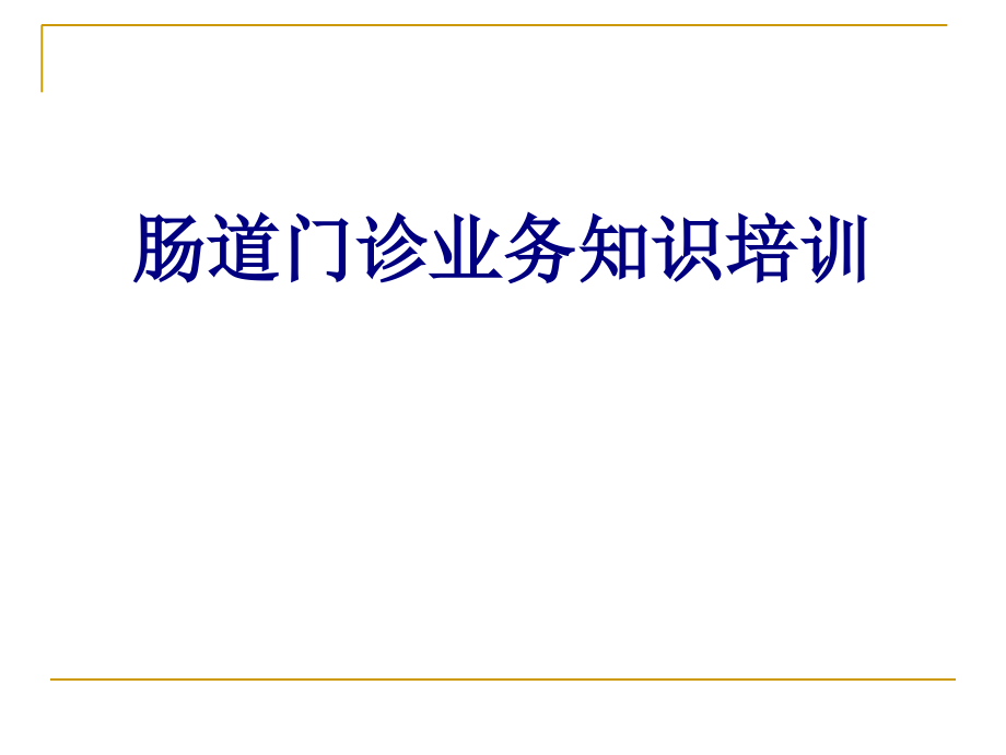 肠道门诊业务知识培训讲义.ppt_第1页
