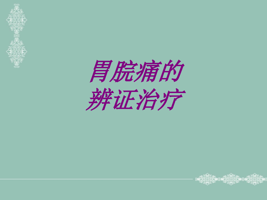 医学胃脘痛的辨证治疗ppt培训课件.ppt_第1页
