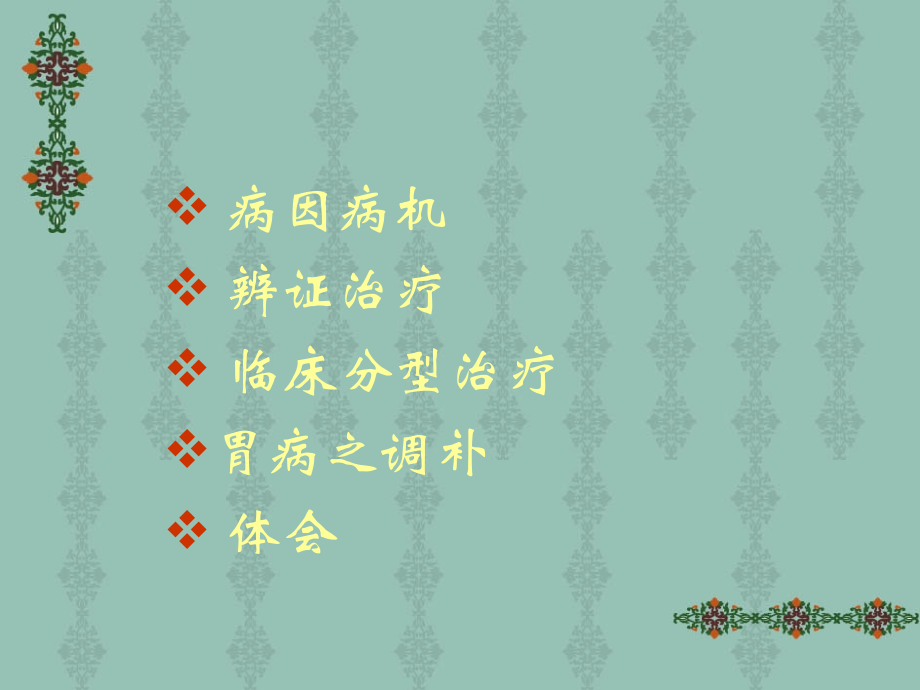 医学胃脘痛的辨证治疗ppt培训课件.ppt_第2页