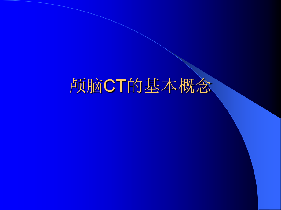 颅脑疾病CT和MRI诊断.ppt_第1页