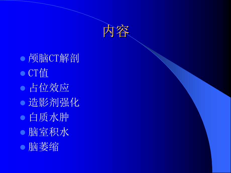 颅脑疾病CT和MRI诊断.ppt_第2页