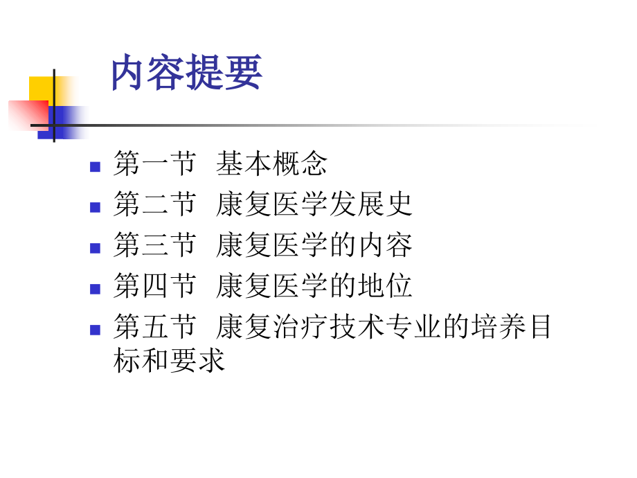 《康复医学概论》的第一章第二节康复医学发展史.ppt_第1页