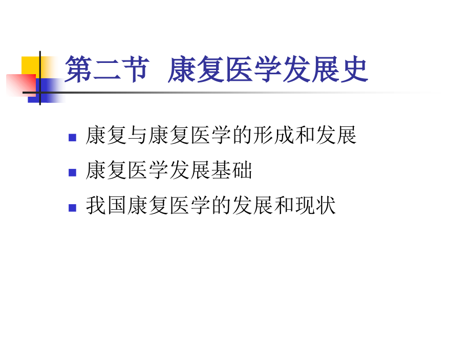 《康复医学概论》的第一章第二节康复医学发展史.ppt_第2页