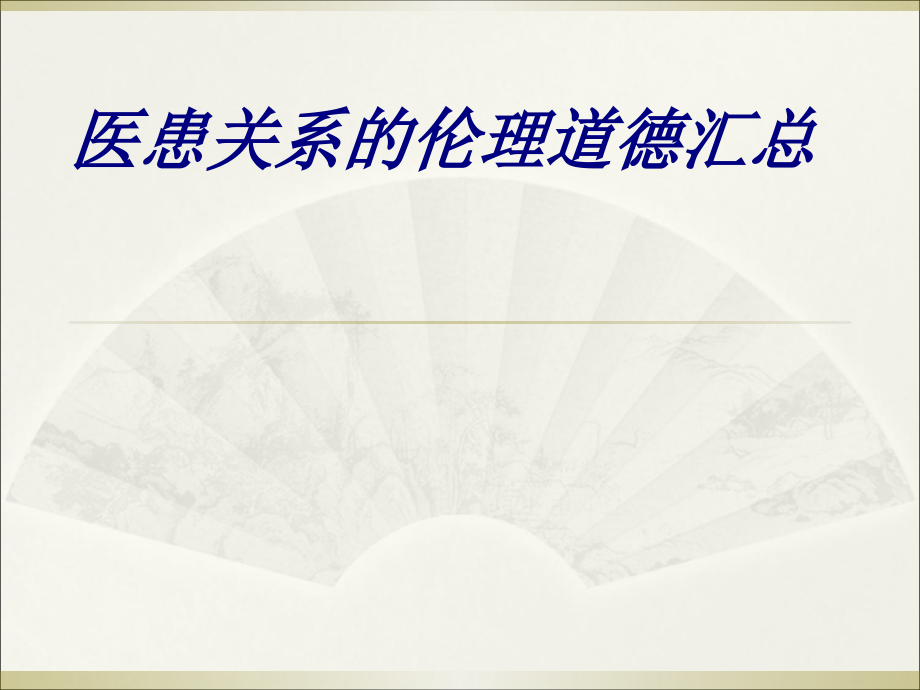 医患关系的伦理道德汇总讲义.ppt_第1页