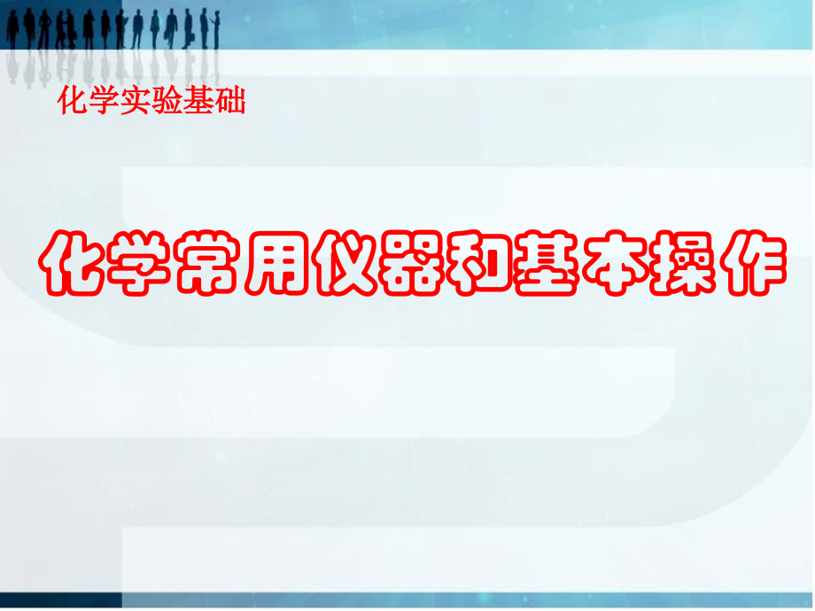 高中高三化学化学实验的常用仪器和基本操作复习.ppt_第1页
