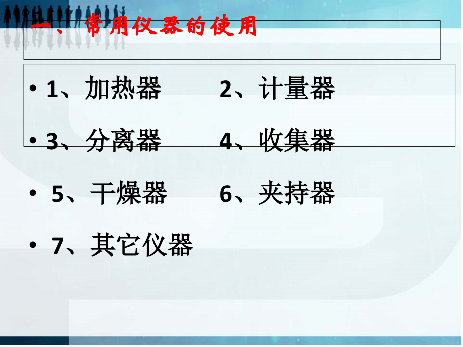 高中高三化学化学实验的常用仪器和基本操作复习.ppt_第2页