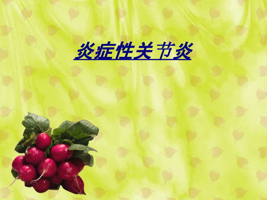 炎症性关节炎讲义.ppt_第1页