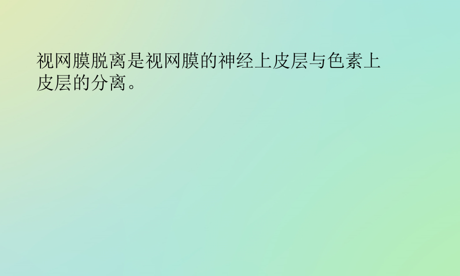 医学视网膜脱离专题知识宣教课件.ppt_第1页