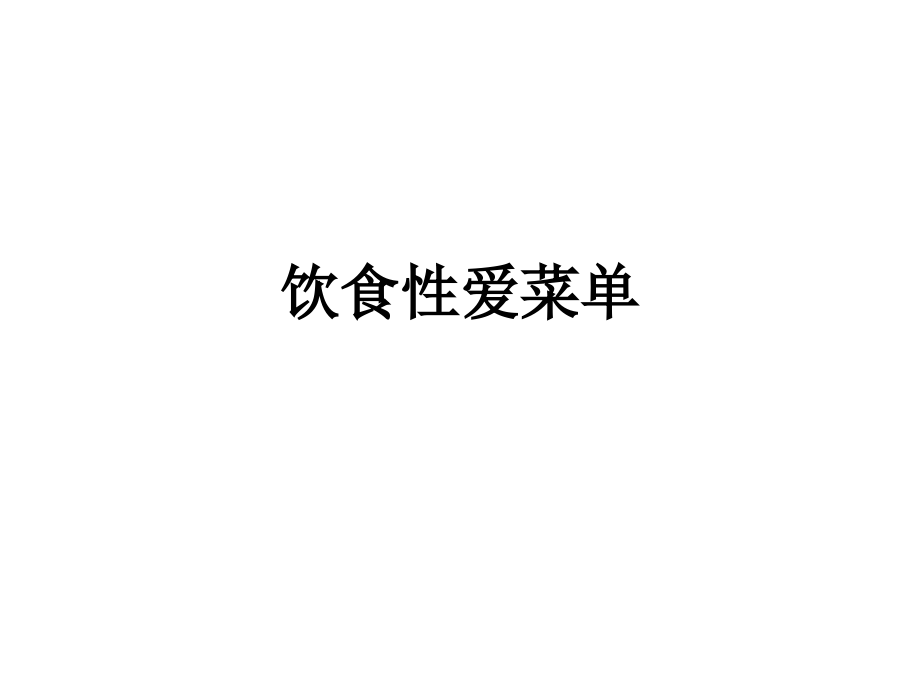 饮食性爱菜单.ppt_第1页