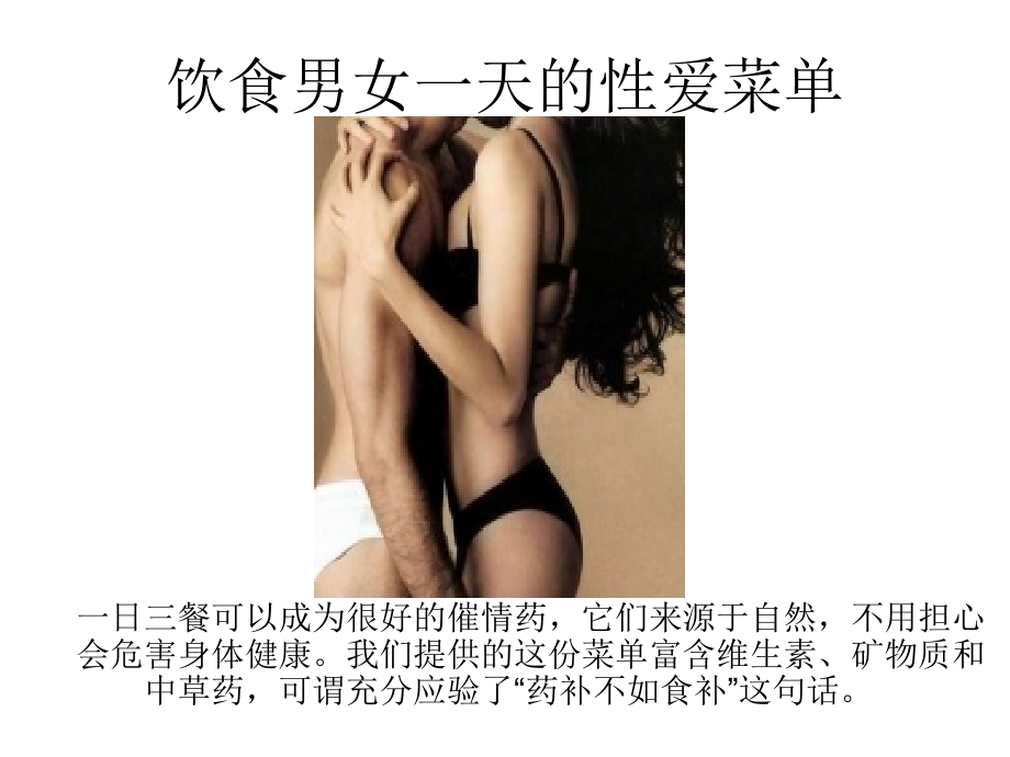 饮食性爱菜单.ppt_第2页