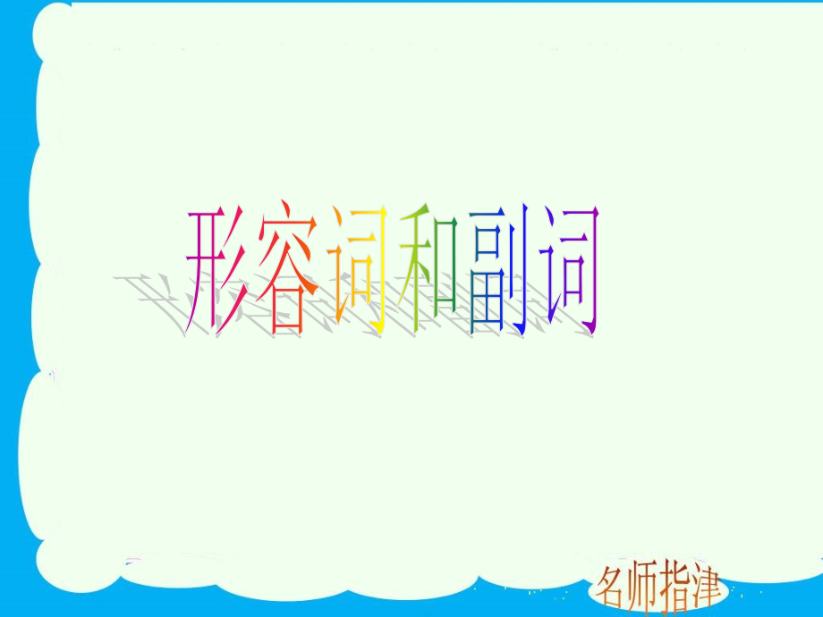 高考语法复习形容词和副词.ppt_第1页