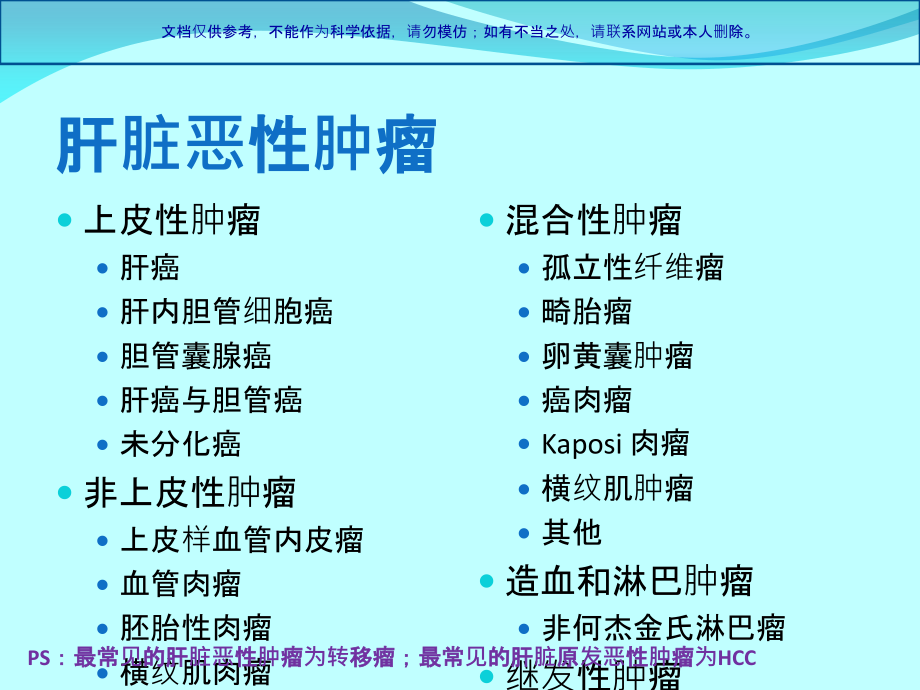 肝脏少见恶性肿瘤影像课件.ppt_第1页