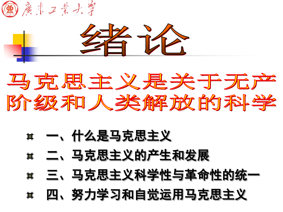 马克思主义基本原理概论之绪论.ppt_第1页