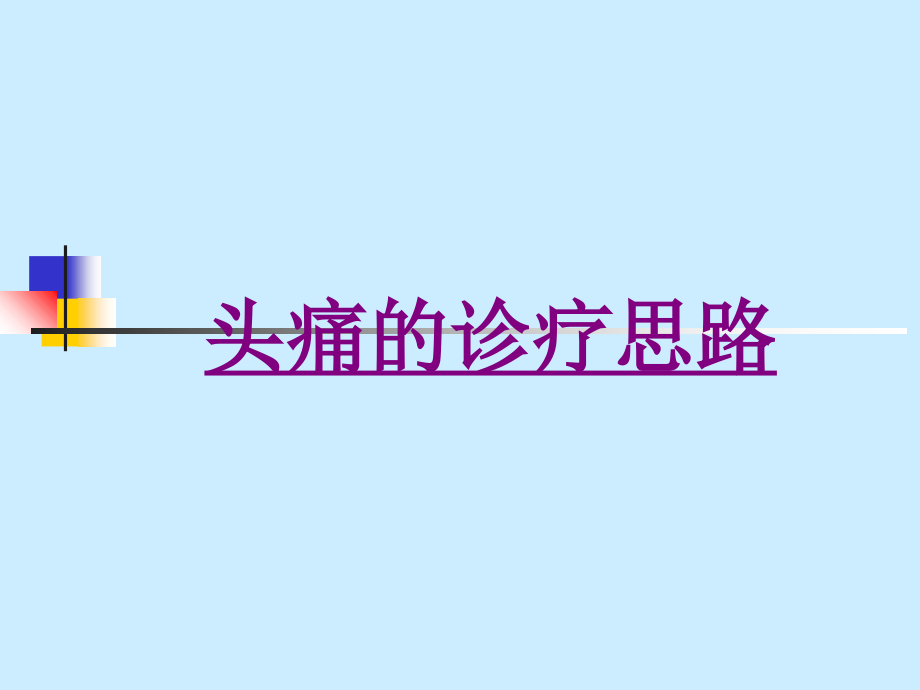 医学头痛的诊疗思路课件.ppt_第1页