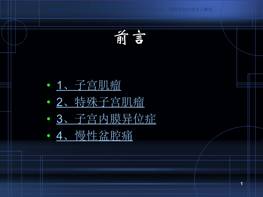 妇科常见疾病的诊疗和治疗课件.ppt_第1页