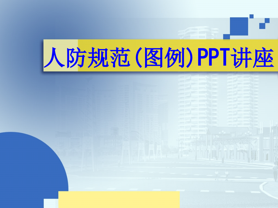 人防规范图例教育课件.ppt_第1页