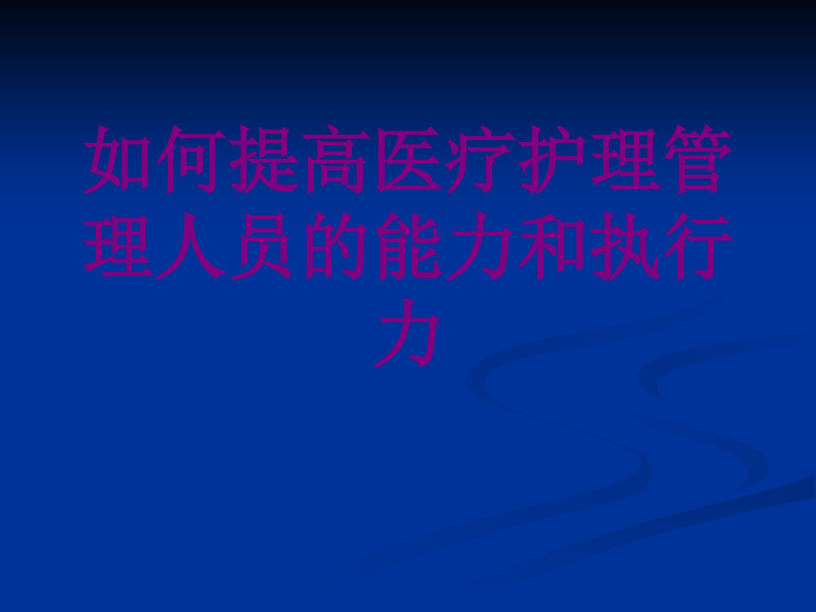 医学如何提高护理管理人员的能力和执行力课件.ppt_第1页