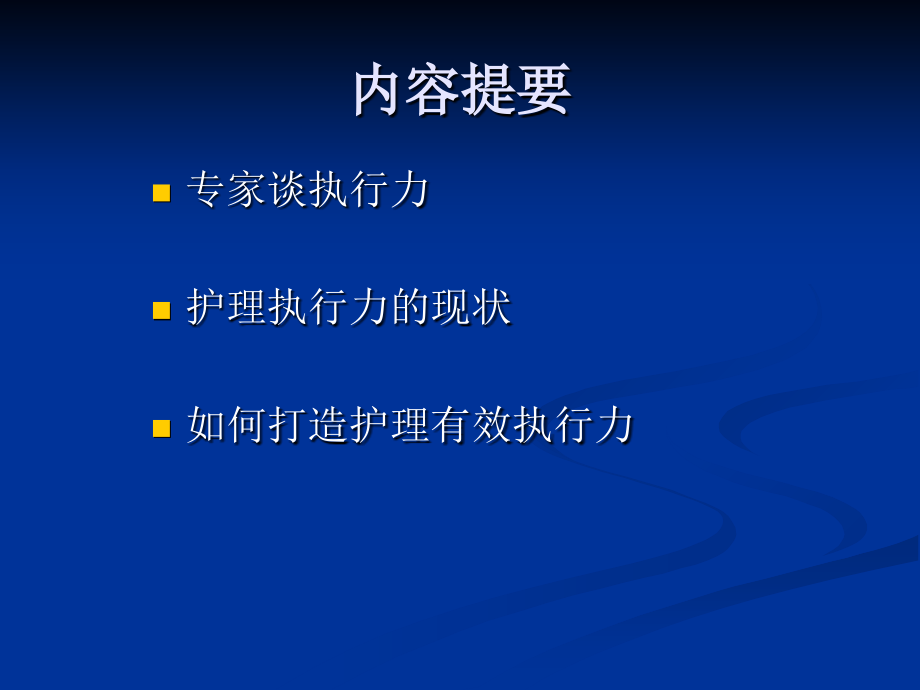 医学如何提高护理管理人员的能力和执行力课件.ppt_第2页