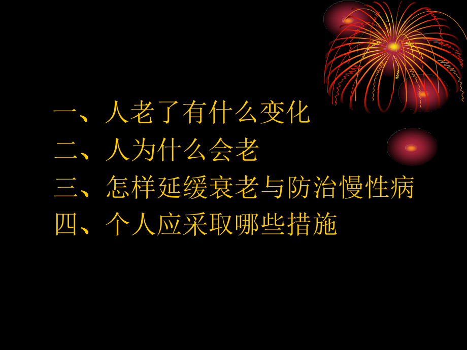 -膳食营养与延缓衰老.ppt_第2页