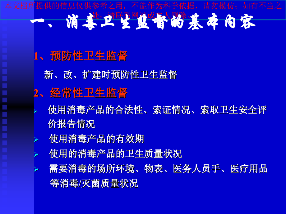 医疗卫生机构消毒监督卫生要求和法律责任培训课件.ppt_第2页