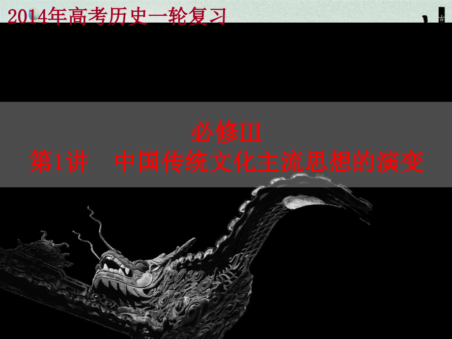 高三一轮复习第讲第课明清之际的进步思潮.ppt_第1页