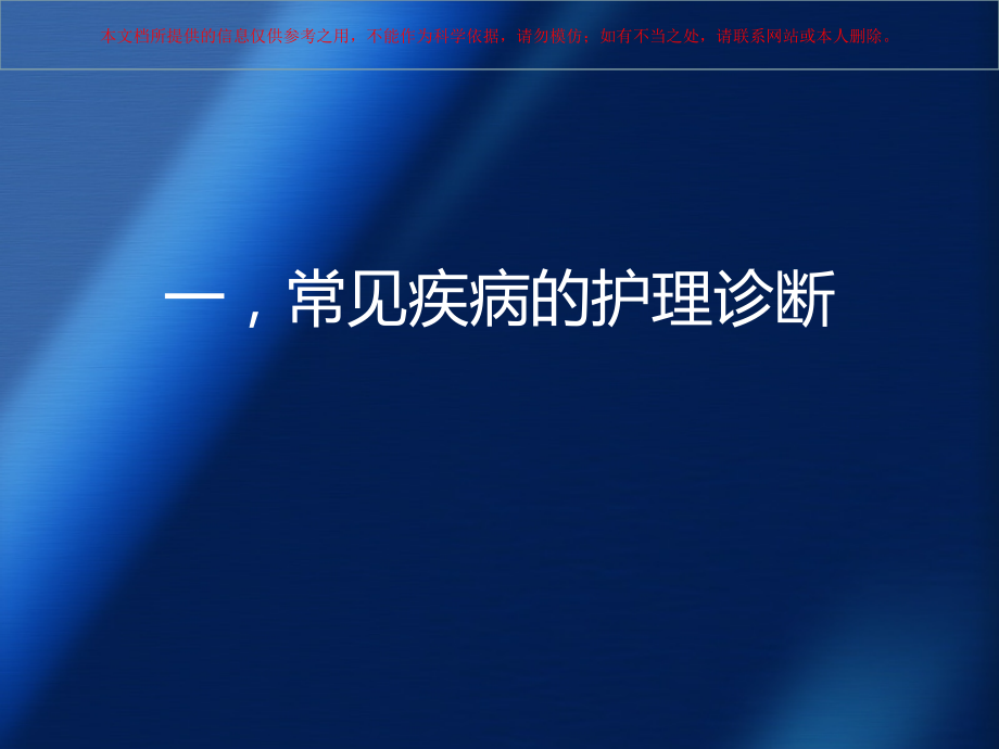 呼吸内科常见疾病的护理诊断及护理措施培训课件.ppt_第1页