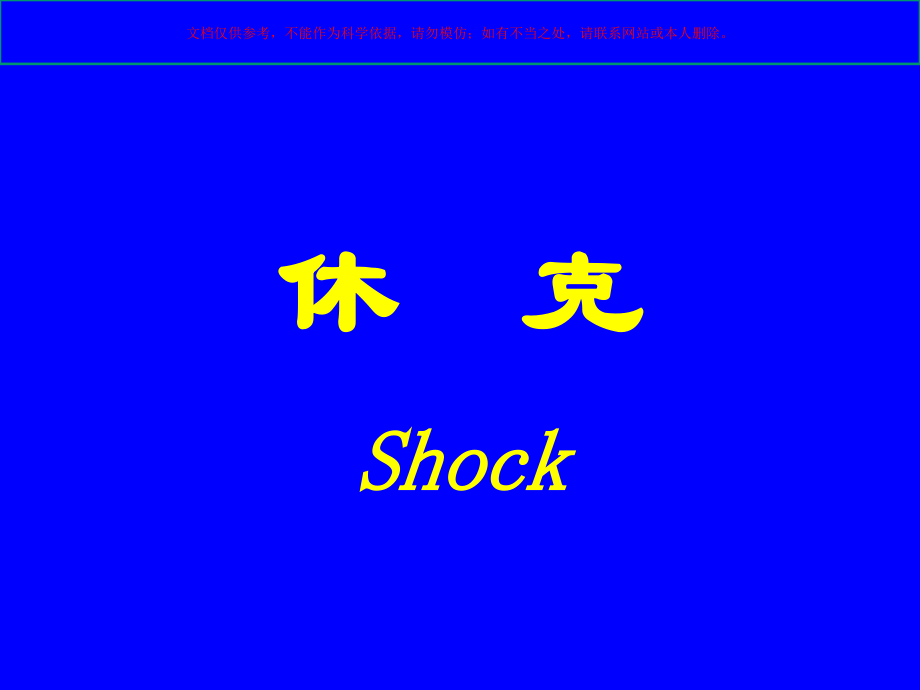 病-理-生-理之休----克培训课件.ppt_第1页