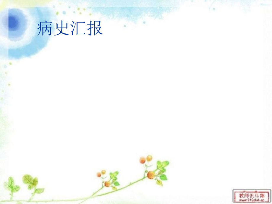 风湿性心瓣膜病护理查房.ppt_第1页
