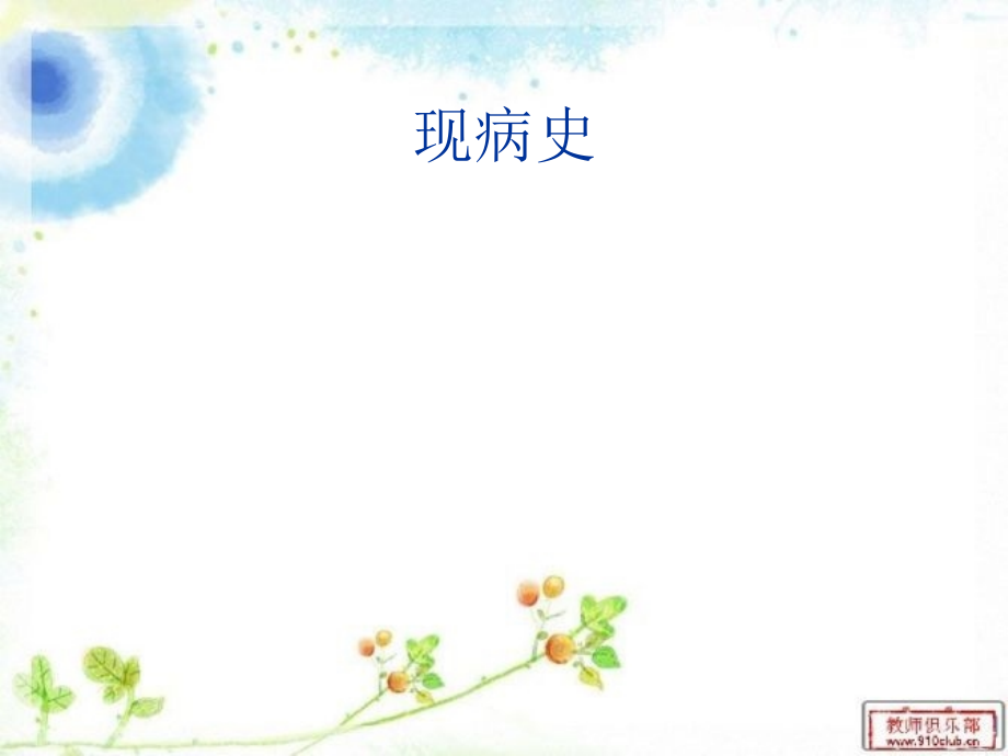 风湿性心瓣膜病护理查房.ppt_第2页