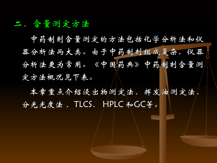 中药制剂检测技术-第五章含量测定.ppt_第1页
