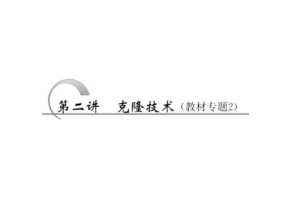 高三生物一轮选修3第二讲克隆技术(教材专题2)(共72张).ppt_第1页