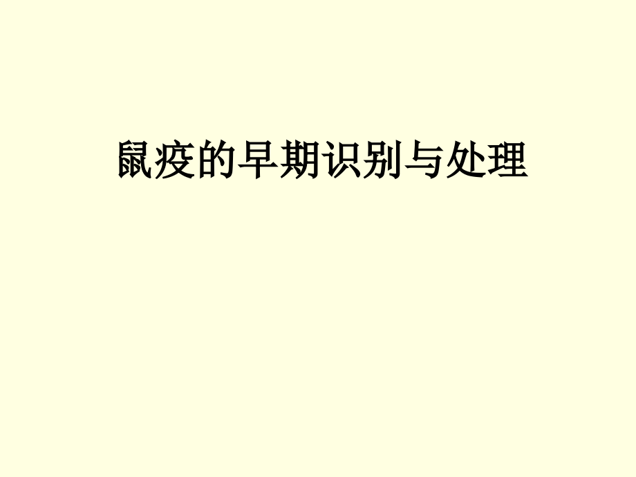鼠疫的早期识别与处理.ppt_第1页