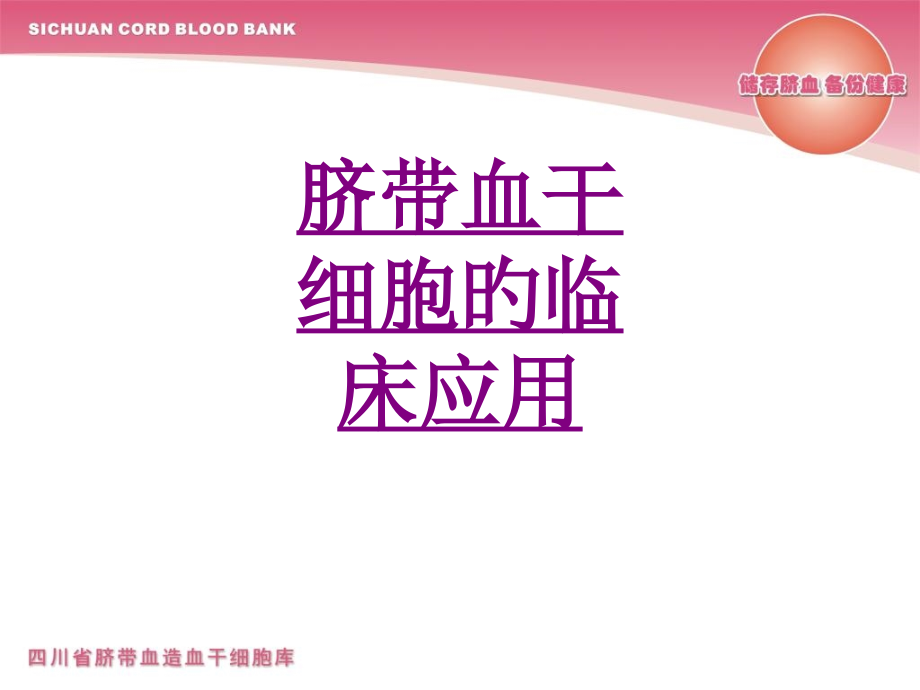 医学脐带血干细胞的临床应用培训课件.pptx_第1页