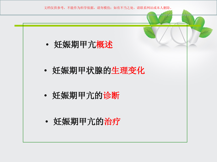 关于妊娠期甲状腺功能亢进症诊治指南的解读课件.ppt_第1页