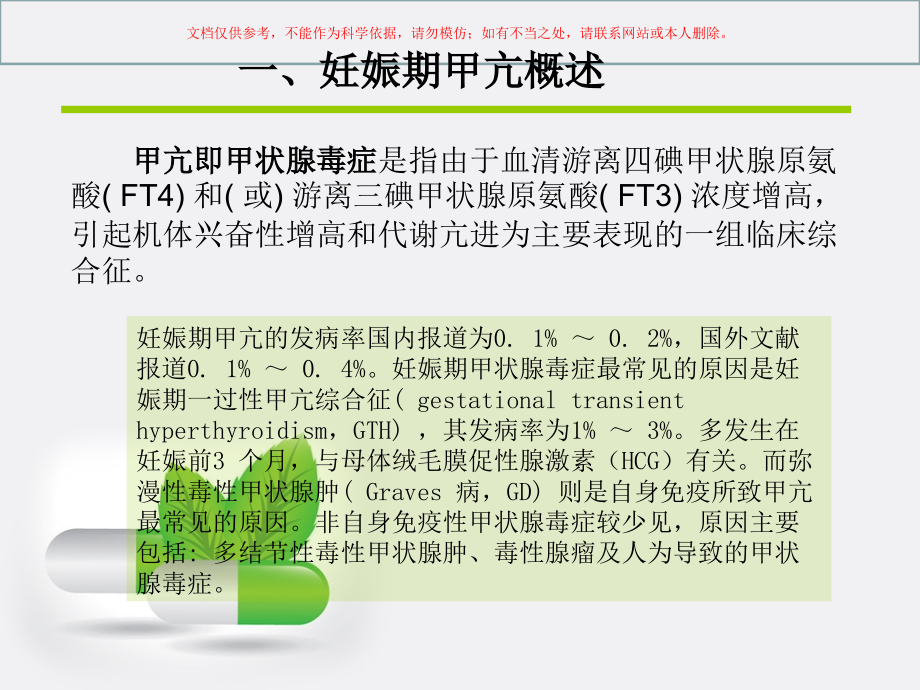 关于妊娠期甲状腺功能亢进症诊治指南的解读课件.ppt_第2页