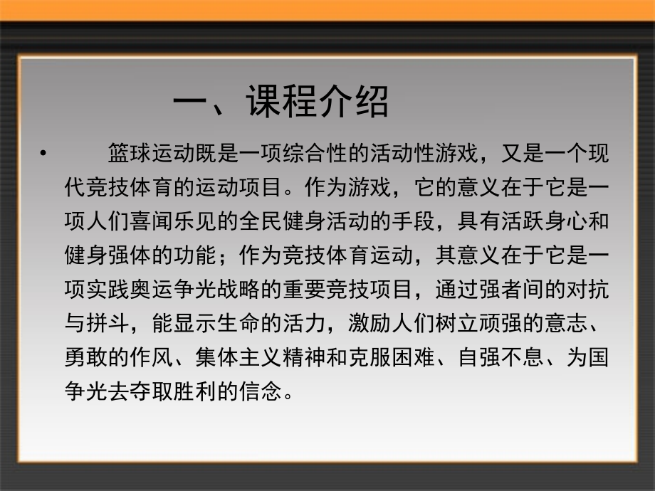 大学生篮球理论课专业知识讲座.ppt_第1页